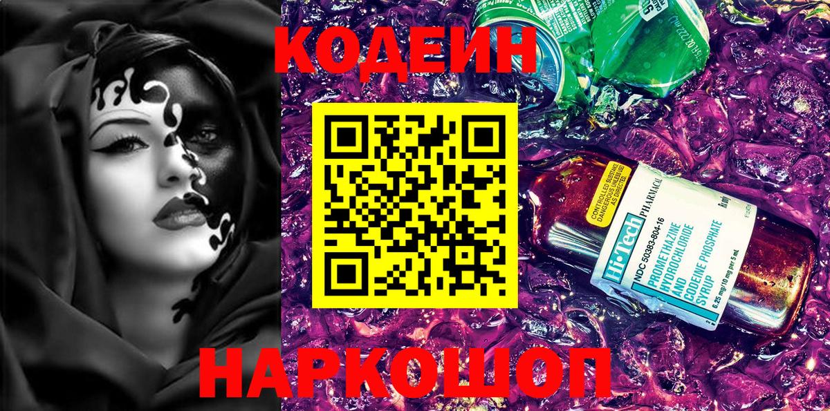 Кодеин напиток Lean (лин)  Вход с VPN  Надым 